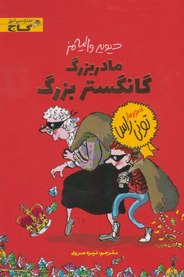 پایانه - مادربزرگ گانگستر بزرگ