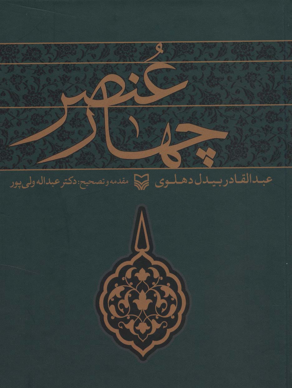 پایانه - چهار عنصر