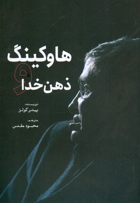 پایانه - هاوکینگ و ذهن خدا