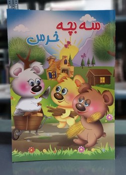 پایانه - سه بچه خرس