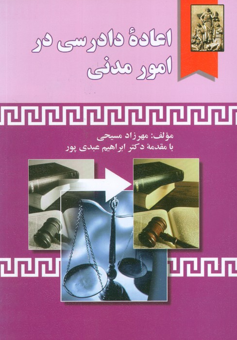 پایانه - اعاده دادرسی در امور مدنی