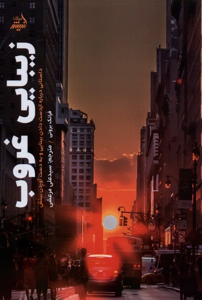 پایانه - زیبایی غروب