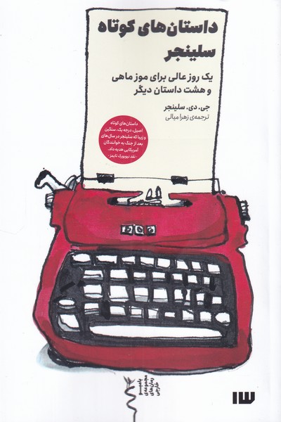 پایانه - داستان های کوتاه سلینجر