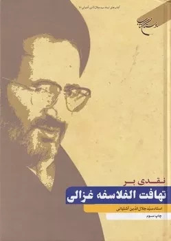 پایانه - نقدی بر تهافت الفلاسفه غزالی