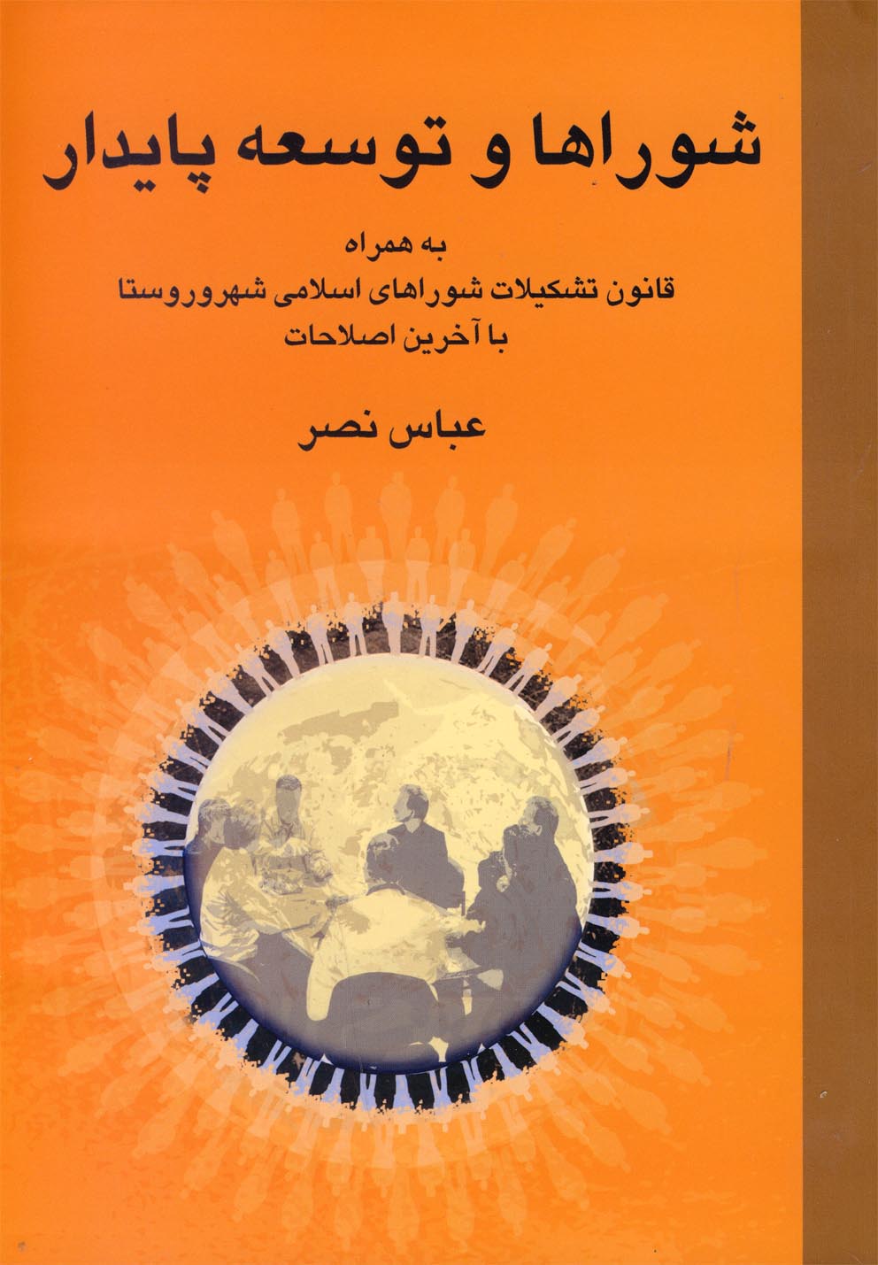 پایانه - شوراها و توسعه پایدار