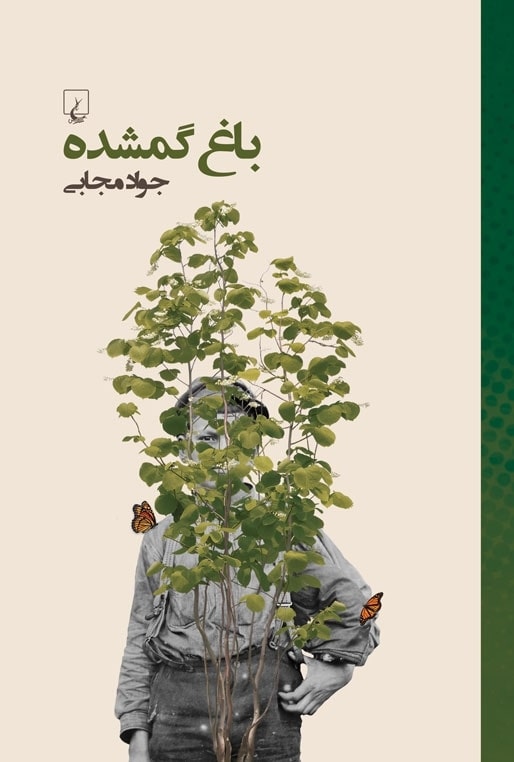 پایانه - باغ گمشده