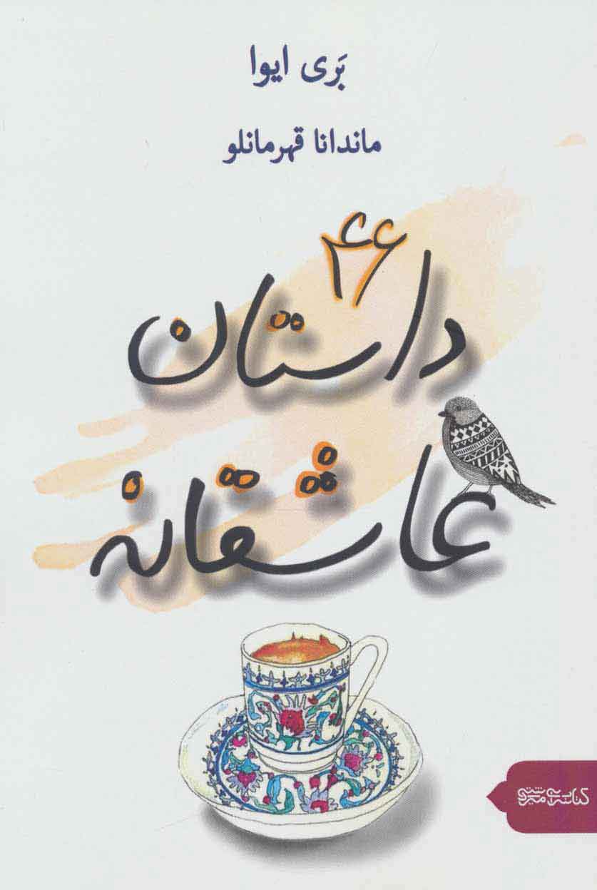 پایانه - 46 داستان عاشقانه