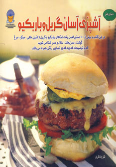 پایانه - آشپزی آسان گریل و باربکیو