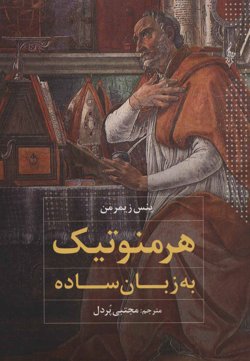 پایانه - هرمنوتیک به زبان ساده