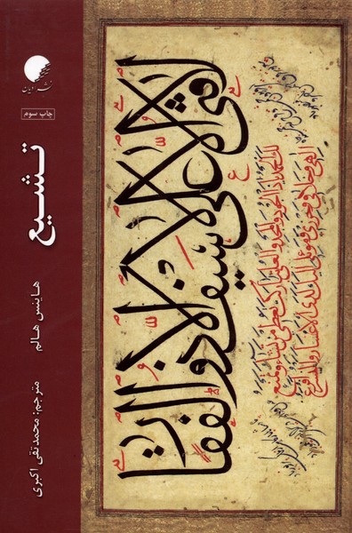 پایانه - تشیع