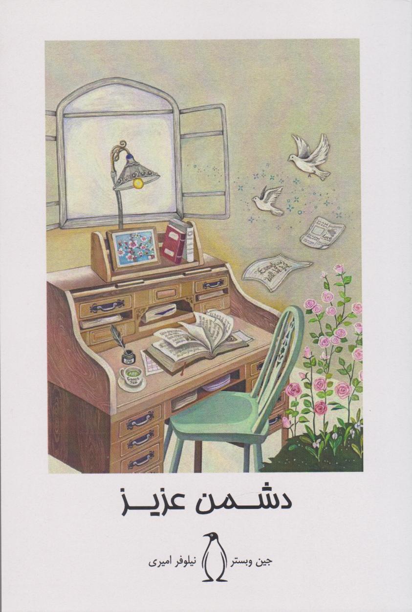 پایانه - دشمن عزیز