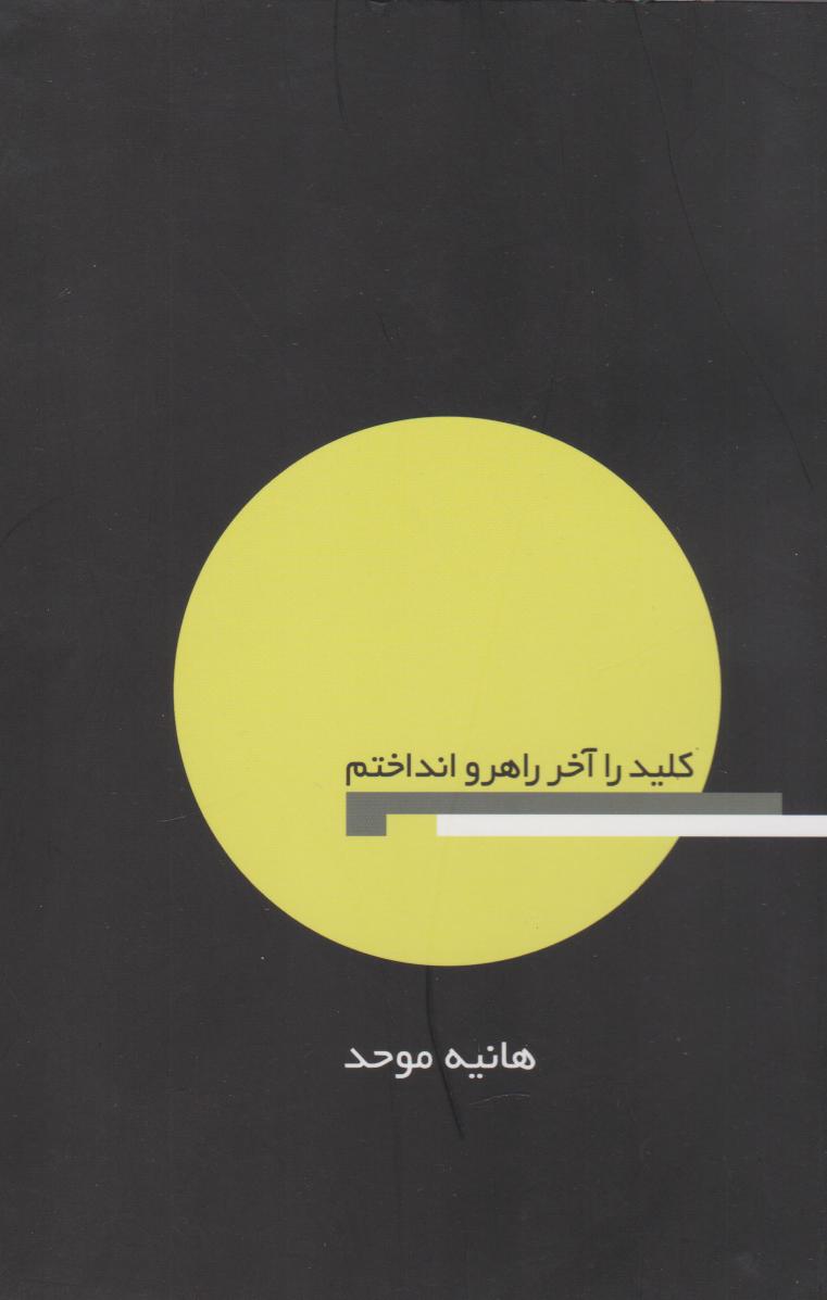 پایانه - کلید را آخر راهرو انداختم