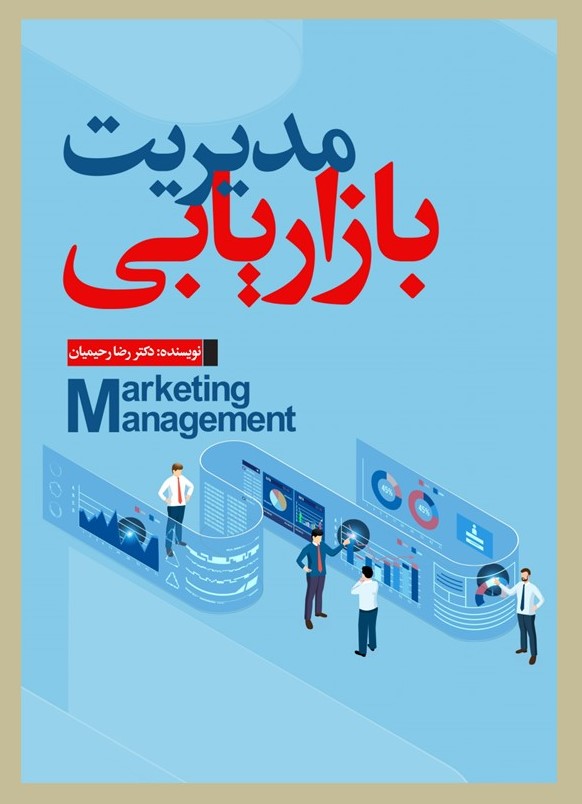 پایانه - مدیریت بازاریابی