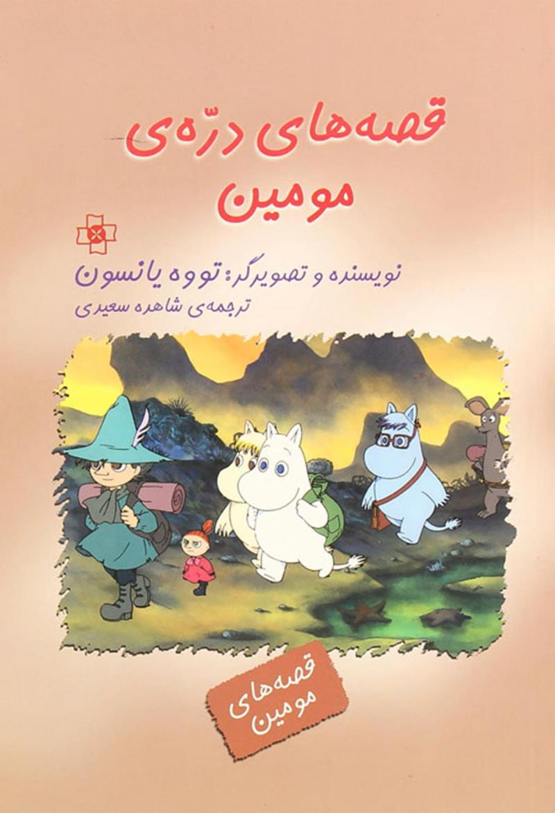 پایانه - قصه های دره مومین