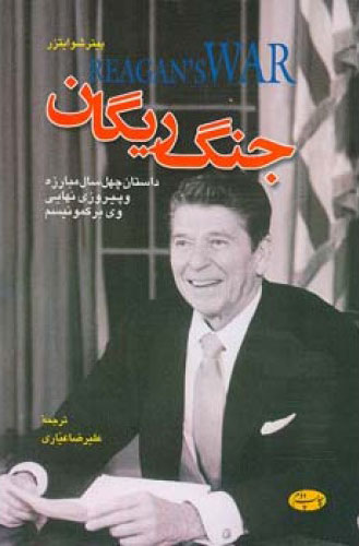 پایانه - جنگ ریگان