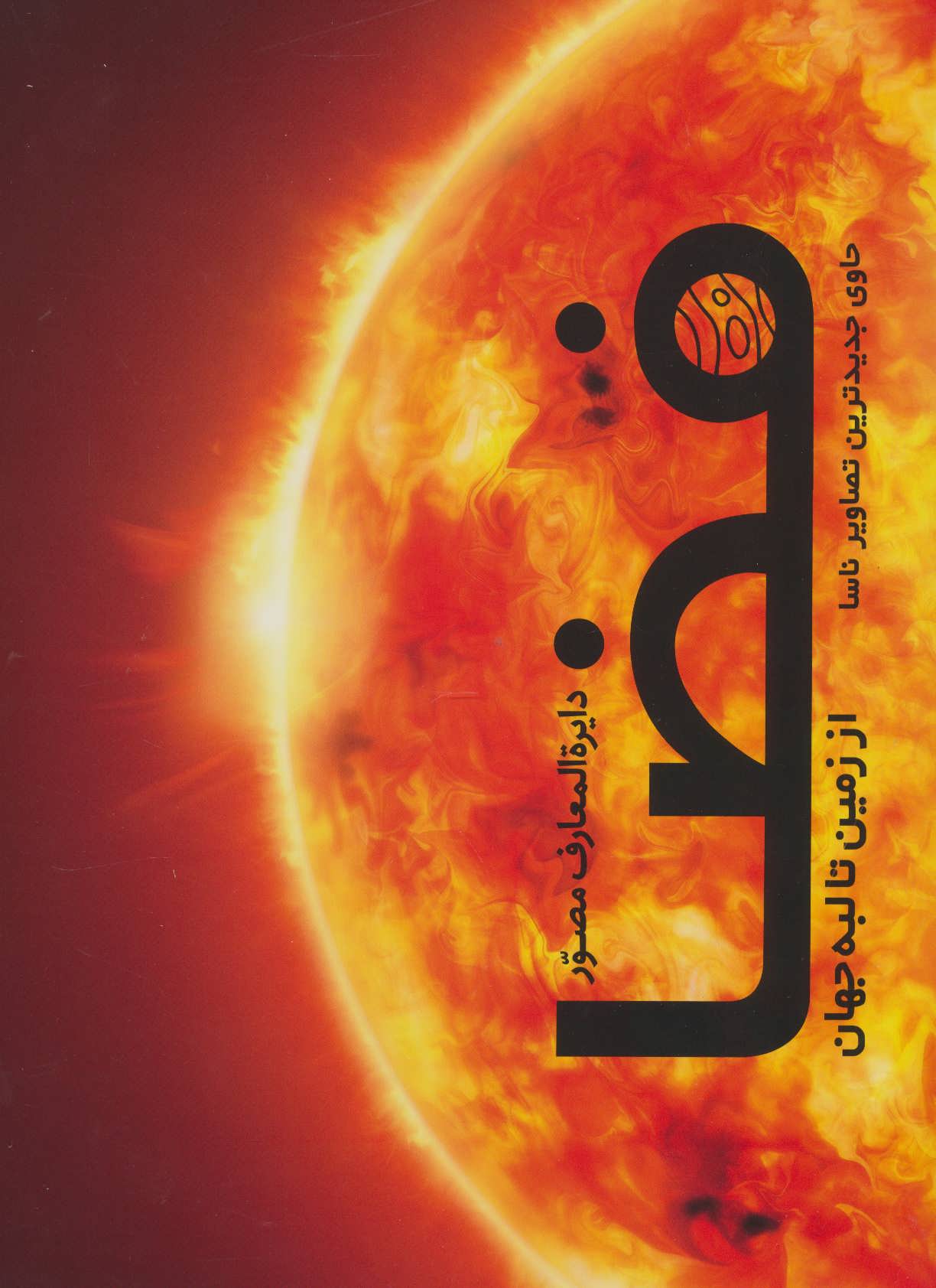 پایانه - دایره المعارف مصور فضا