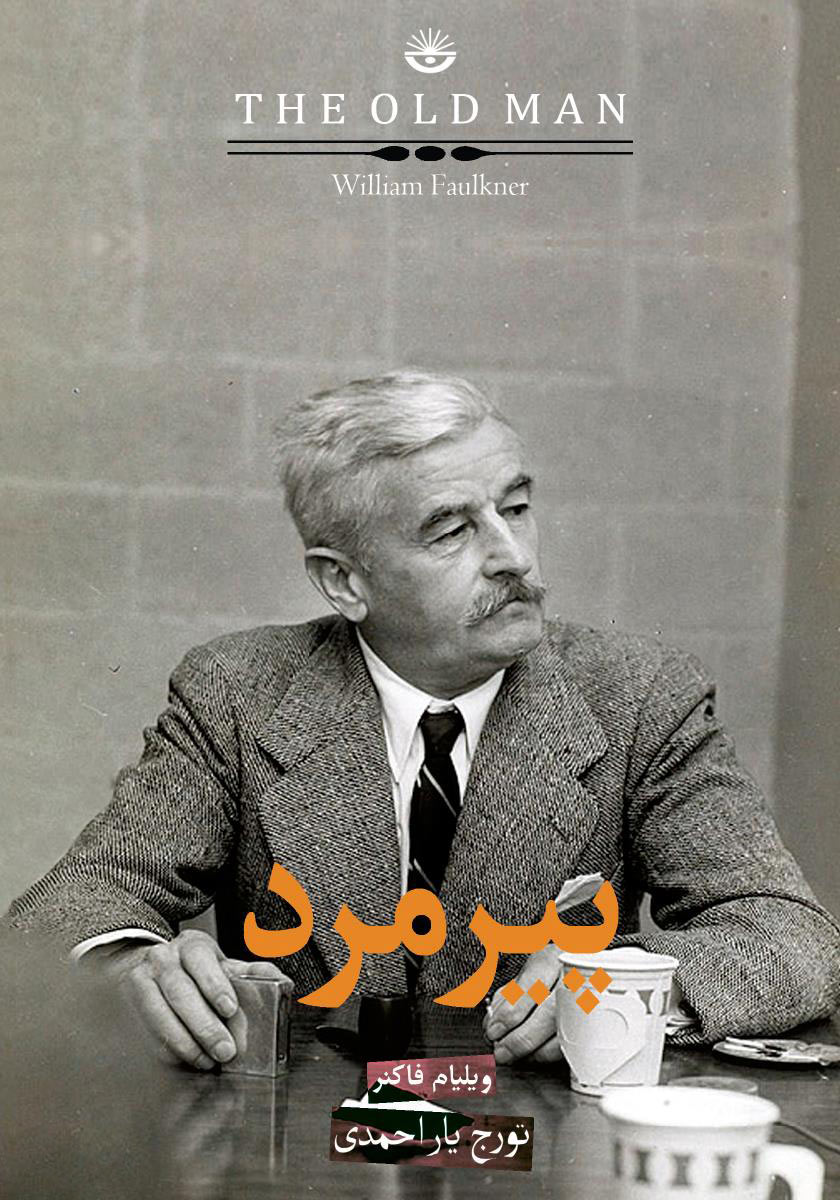 پایانه - پیرمرد