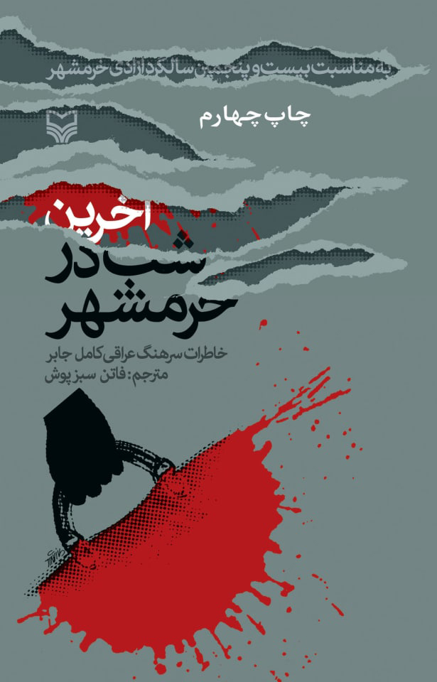 پایانه - آخرین شب در خرمشهر