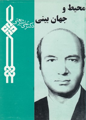 پایانه - محیط و جهان بینی