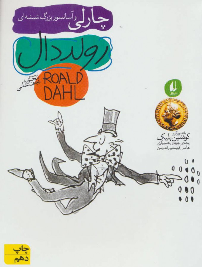 پایانه - چارلی و آسانسور بزرگ شیشه ای