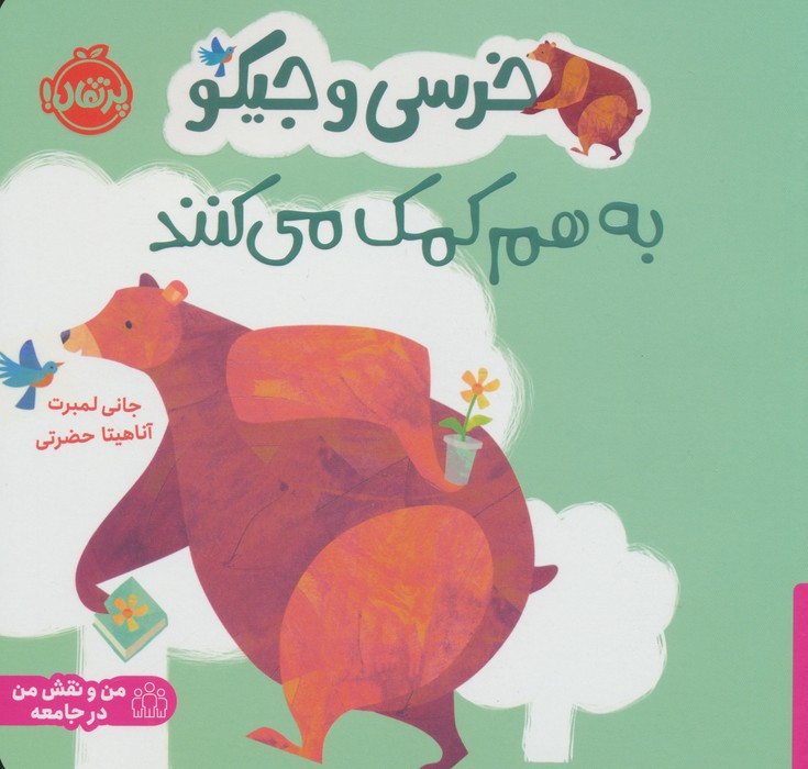 پایانه - خرسی و جیکو به هم کمک می کنند