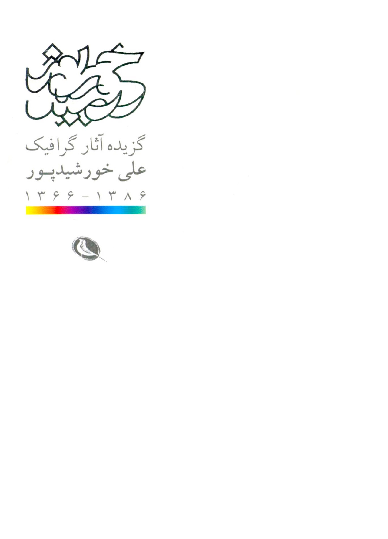 پایانه - گزیده آثار گرافیک علی خورشید پور