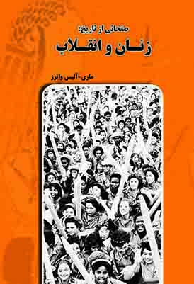 پایانه - صفحاتی از تاریخ: زنان و انقلاب