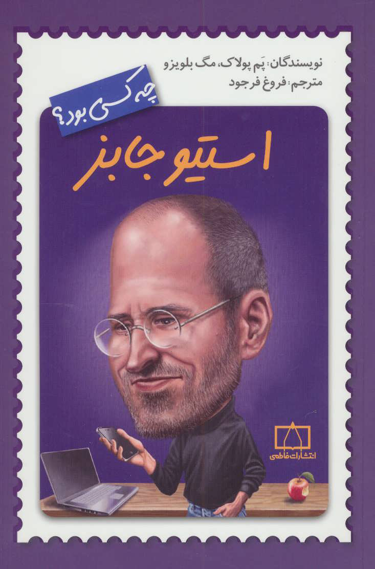 پایانه - استیو جابز چه کسی بود؟