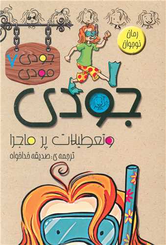 پایانه - تعطیلات پر ماجرا