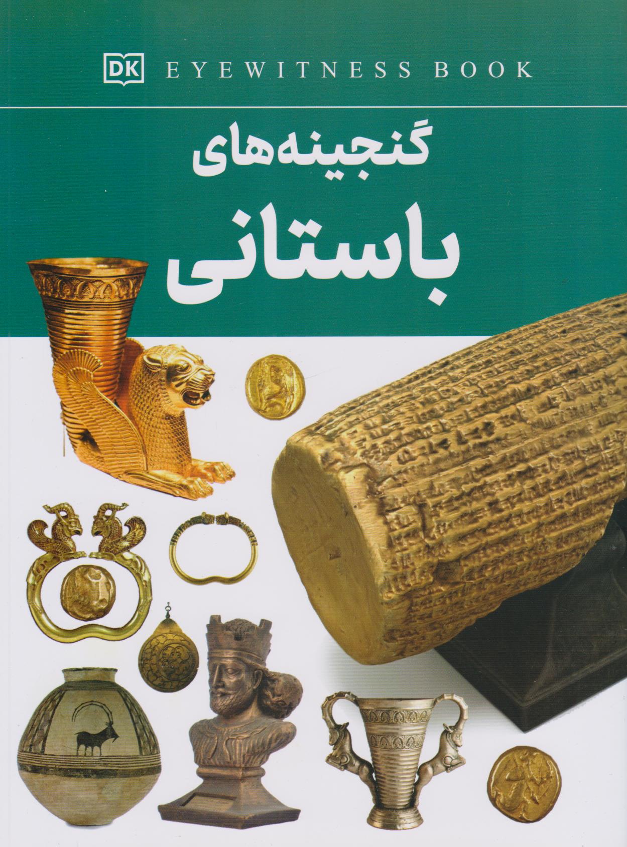 پایانه - گنجینه های باستانی