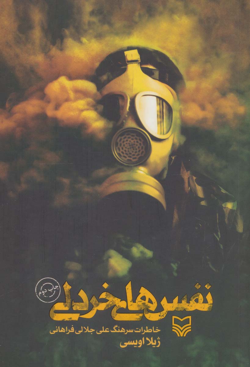 پایانه - نفس های خردلی