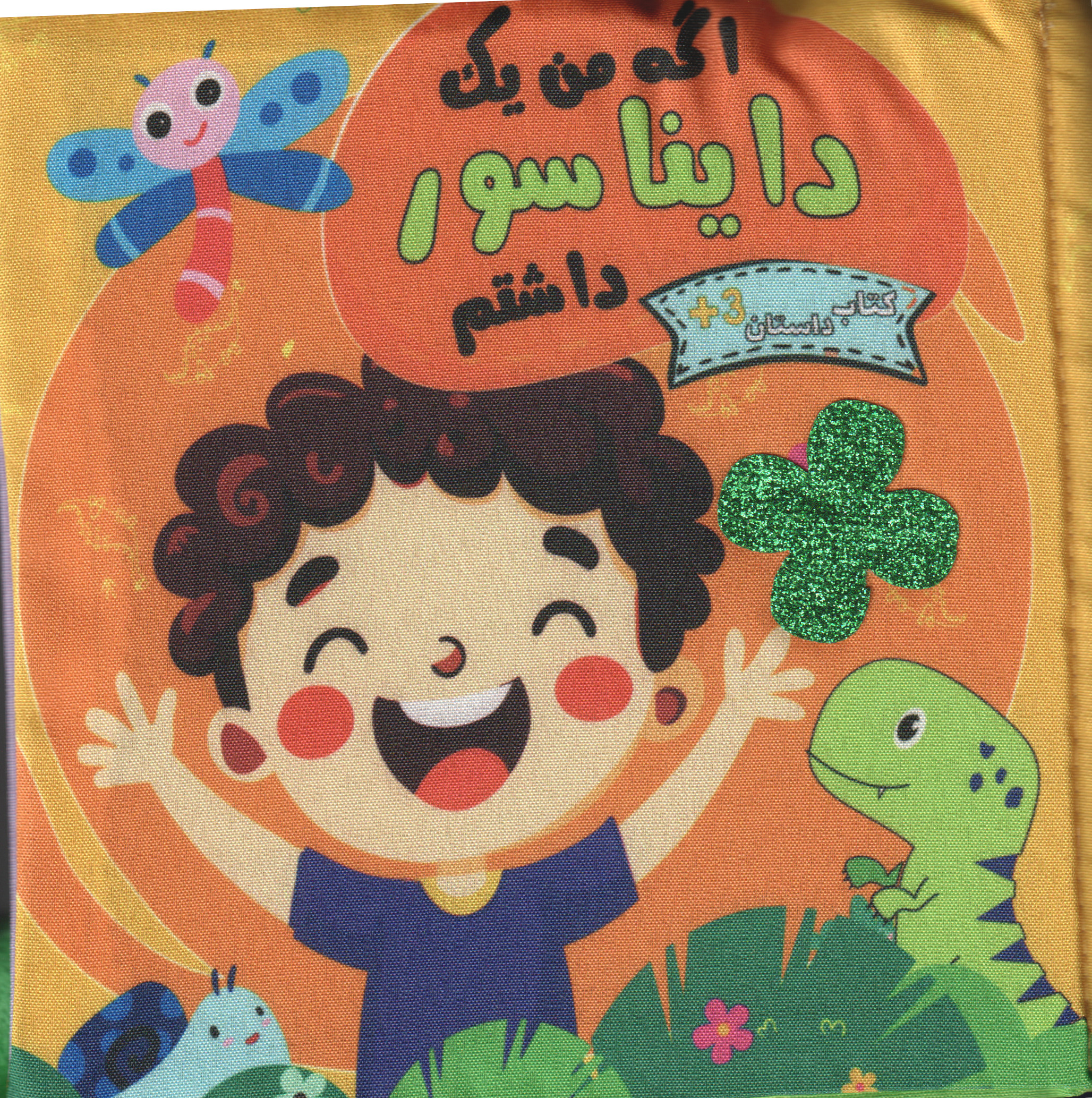 پایانه - اگه من یک دایناسور داشتم