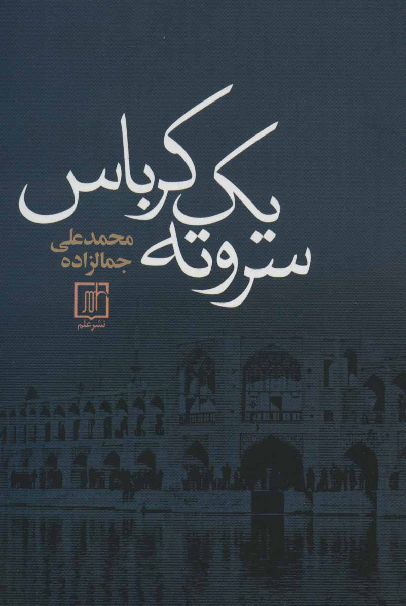 پایانه - سر و ته یک کرباس