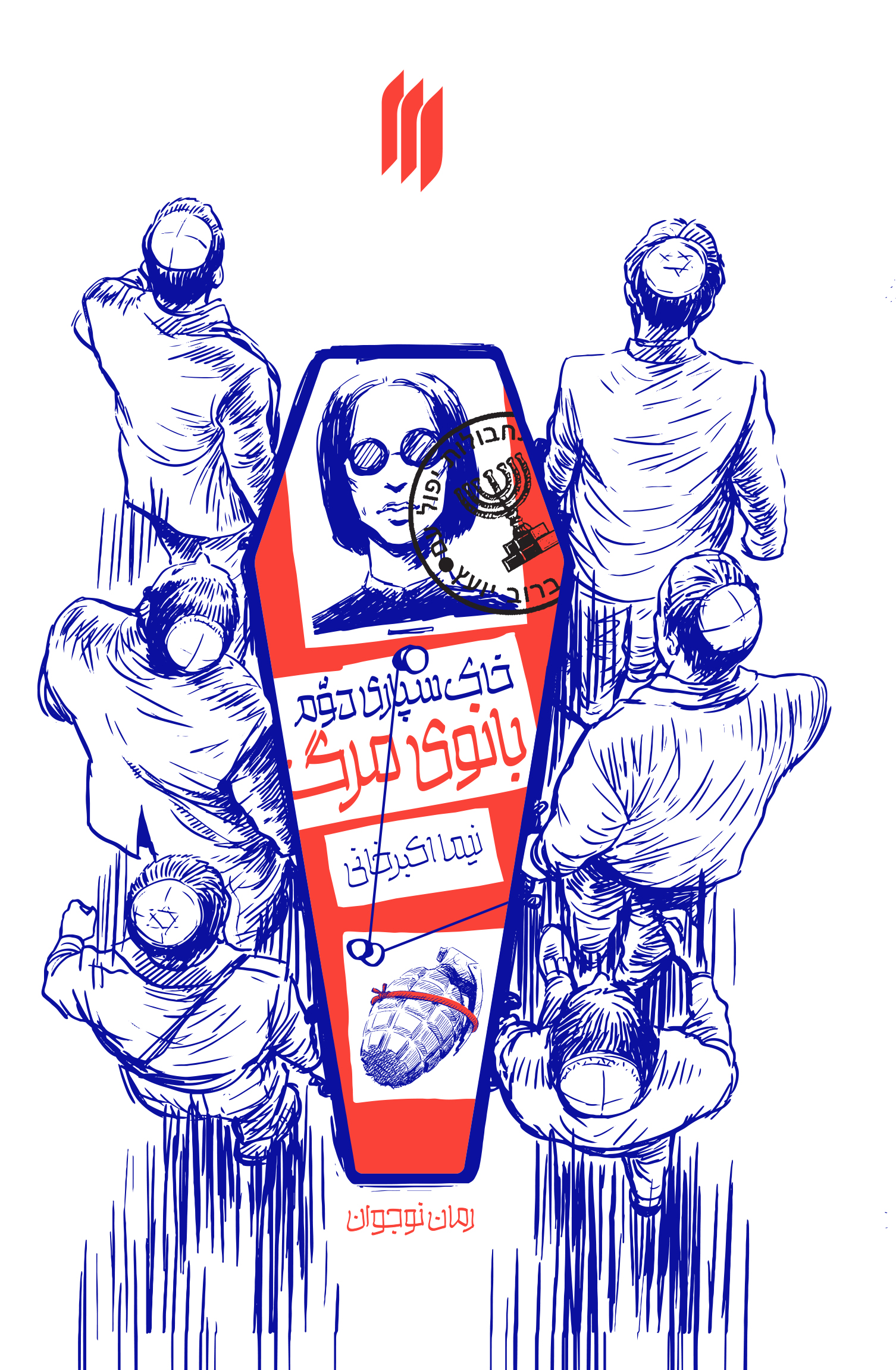 پایانه - خاکسپاری دوم بانوی مرگ