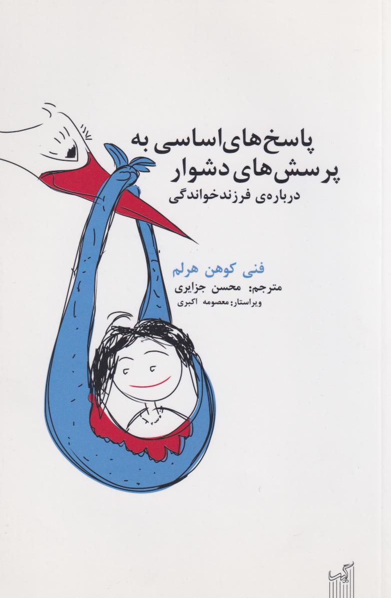 پایانه - پاسخ های اساسی به پرسش های دشوار درباره ی فرزندخواندگی