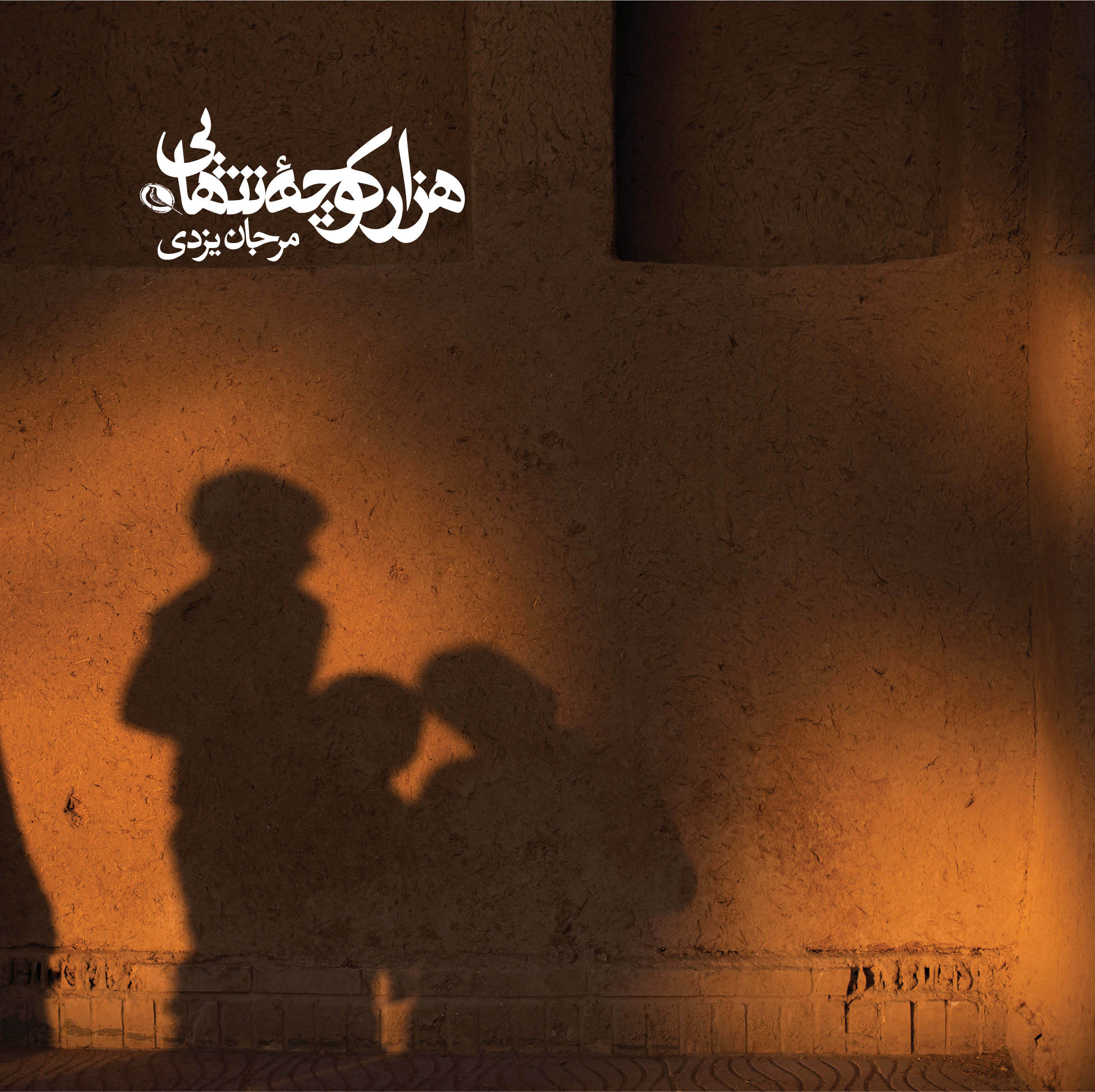 پایانه - هزارکوچه ی تنهایی