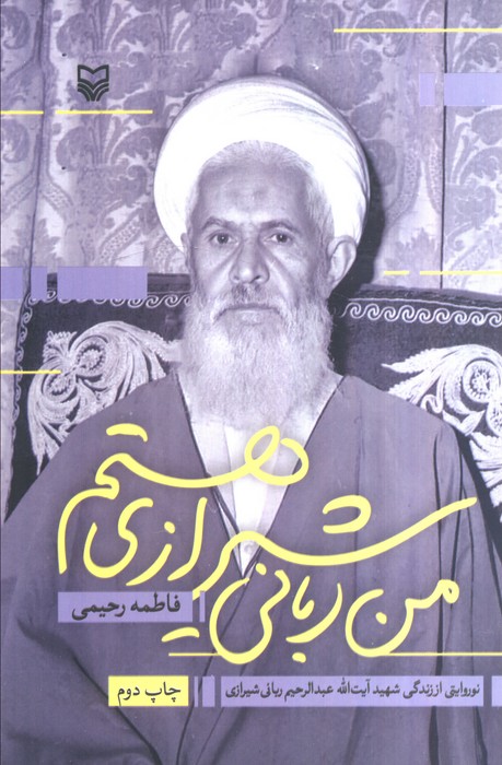 پایانه - من ربانی شیرازی هستم