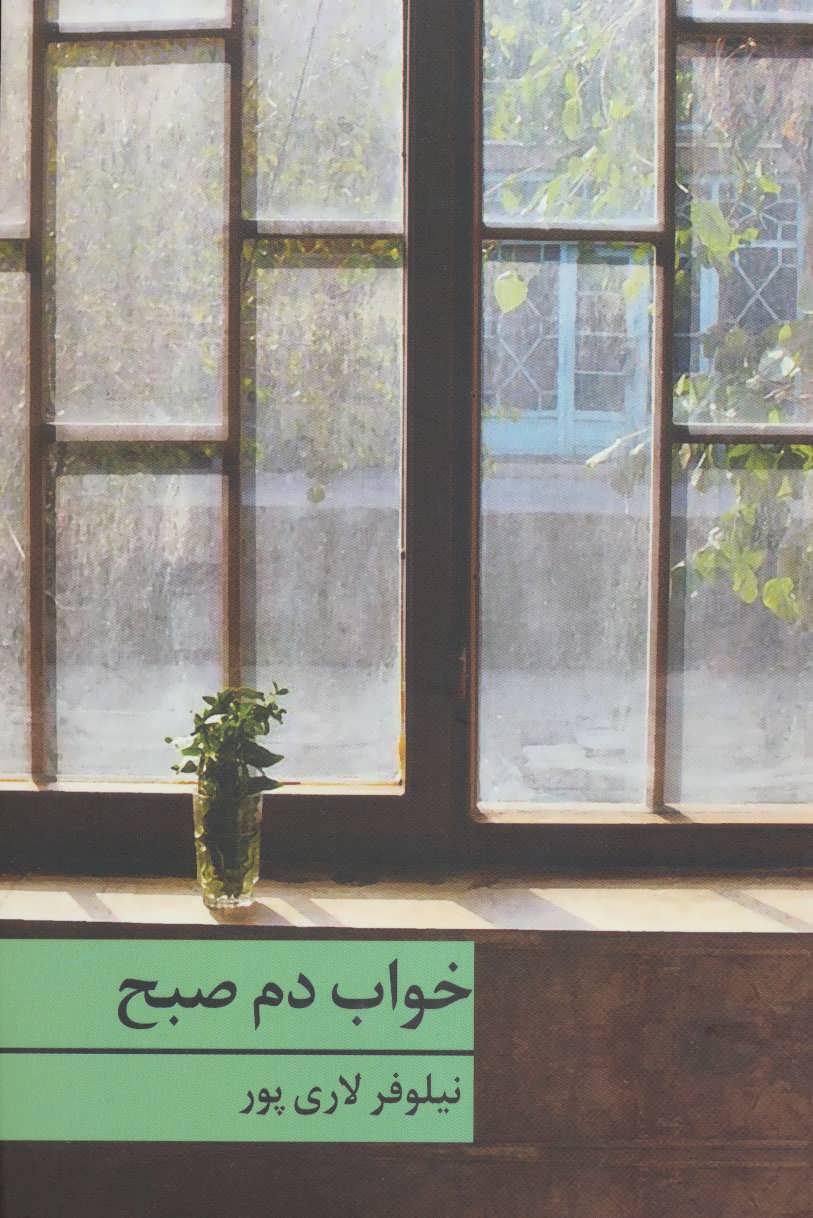 پایانه - خواب دم صبح