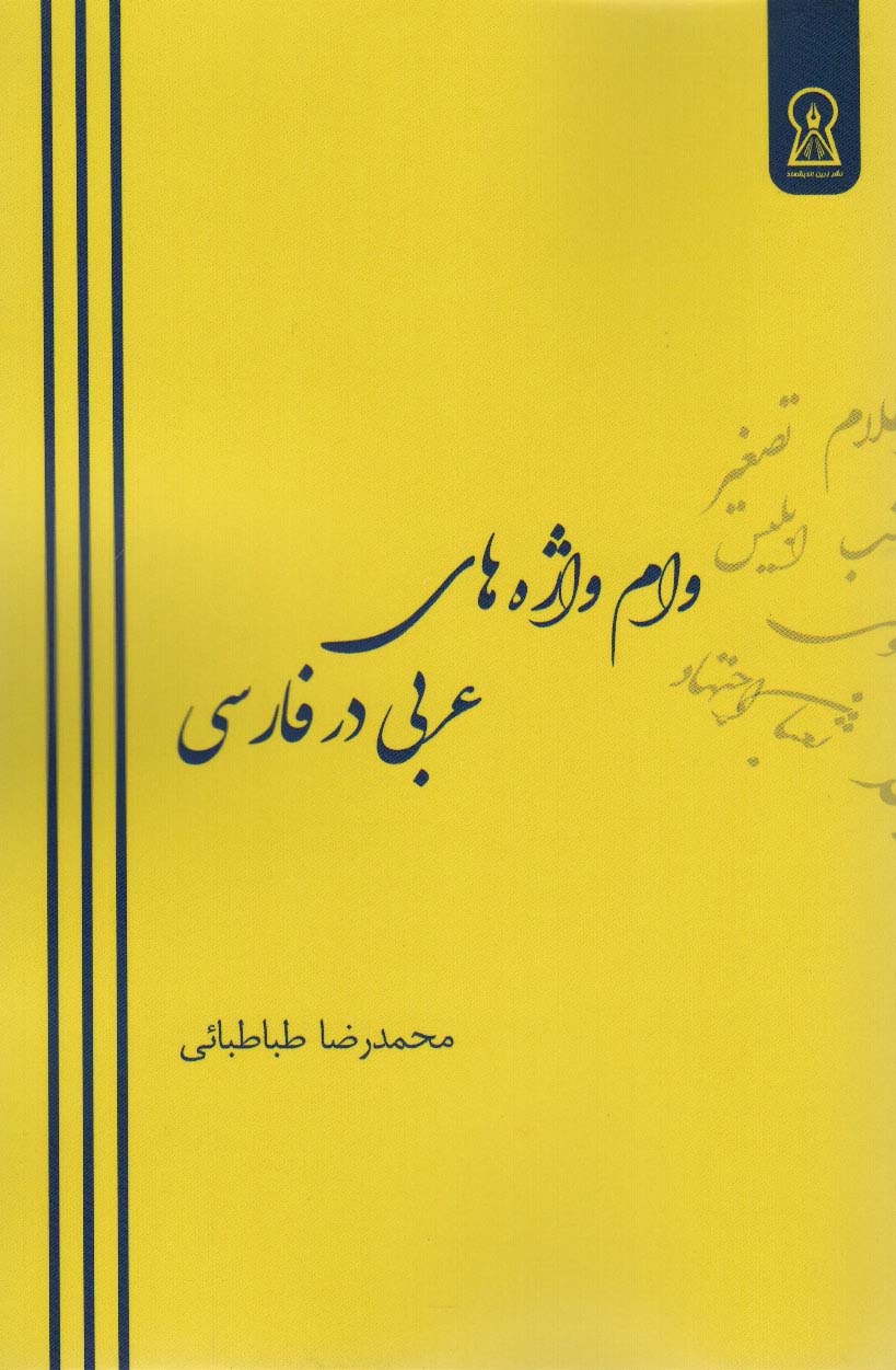 پایانه - وام واژه های عربی در فارسی