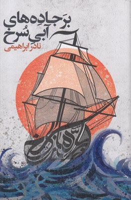 پایانه - بر جاده های آبی سرخ