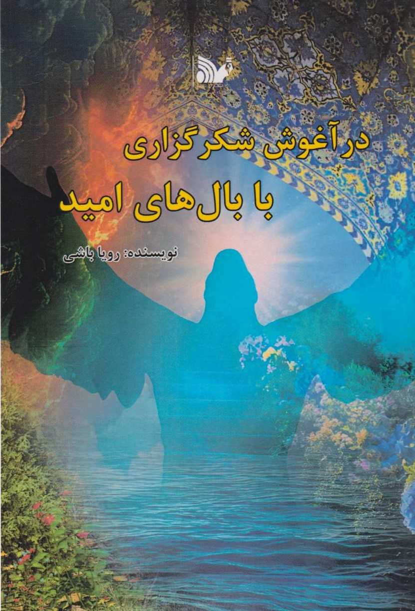 پایانه - در آغوش شکرگزاری با بال های امید