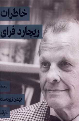 پایانه - خاطرات ریچارد فرای