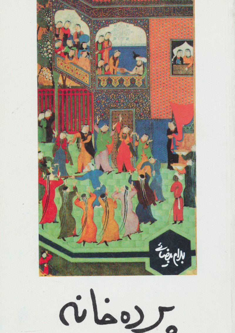 پایانه - پرده خانه