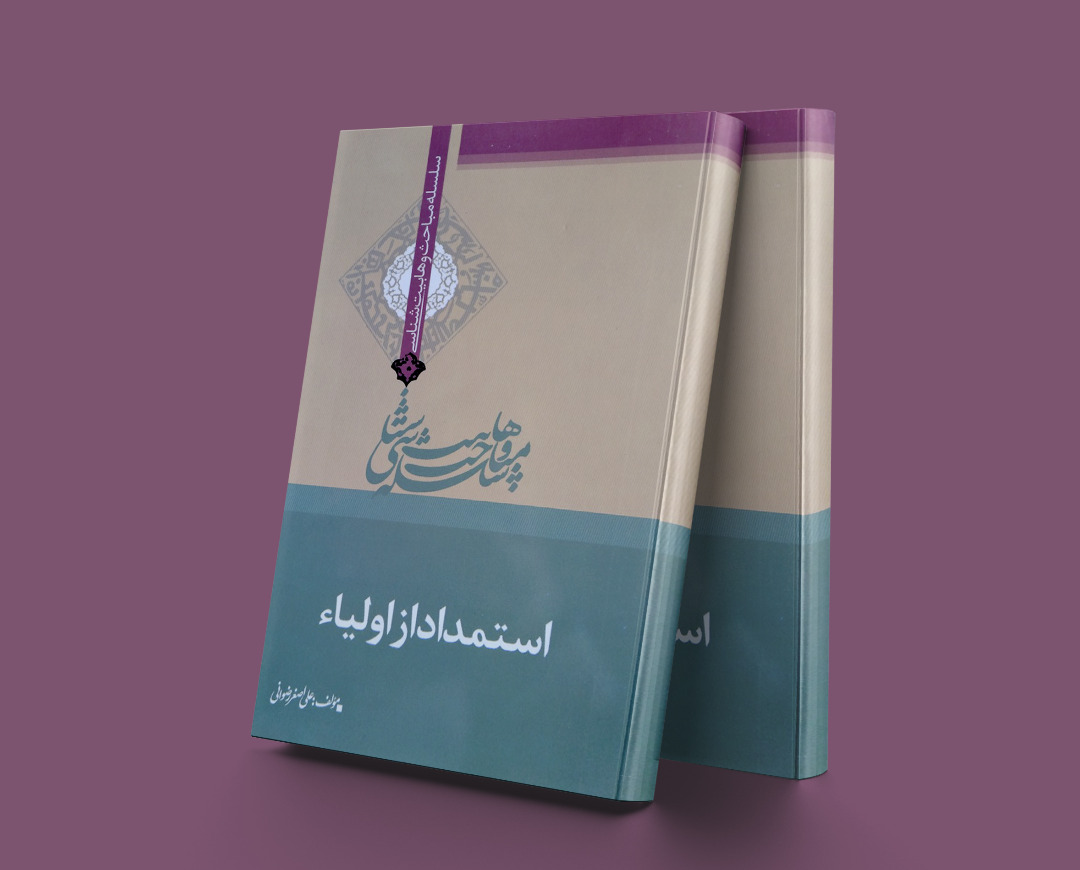 پایانه - استمداد از اولیاء