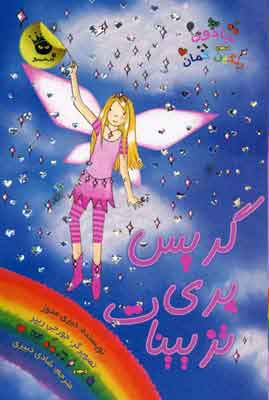 پایانه - گریس پری تزیینات