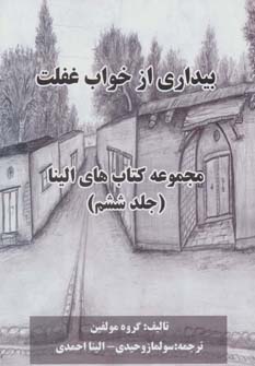 پایانه - بیداری از خواب غفلت