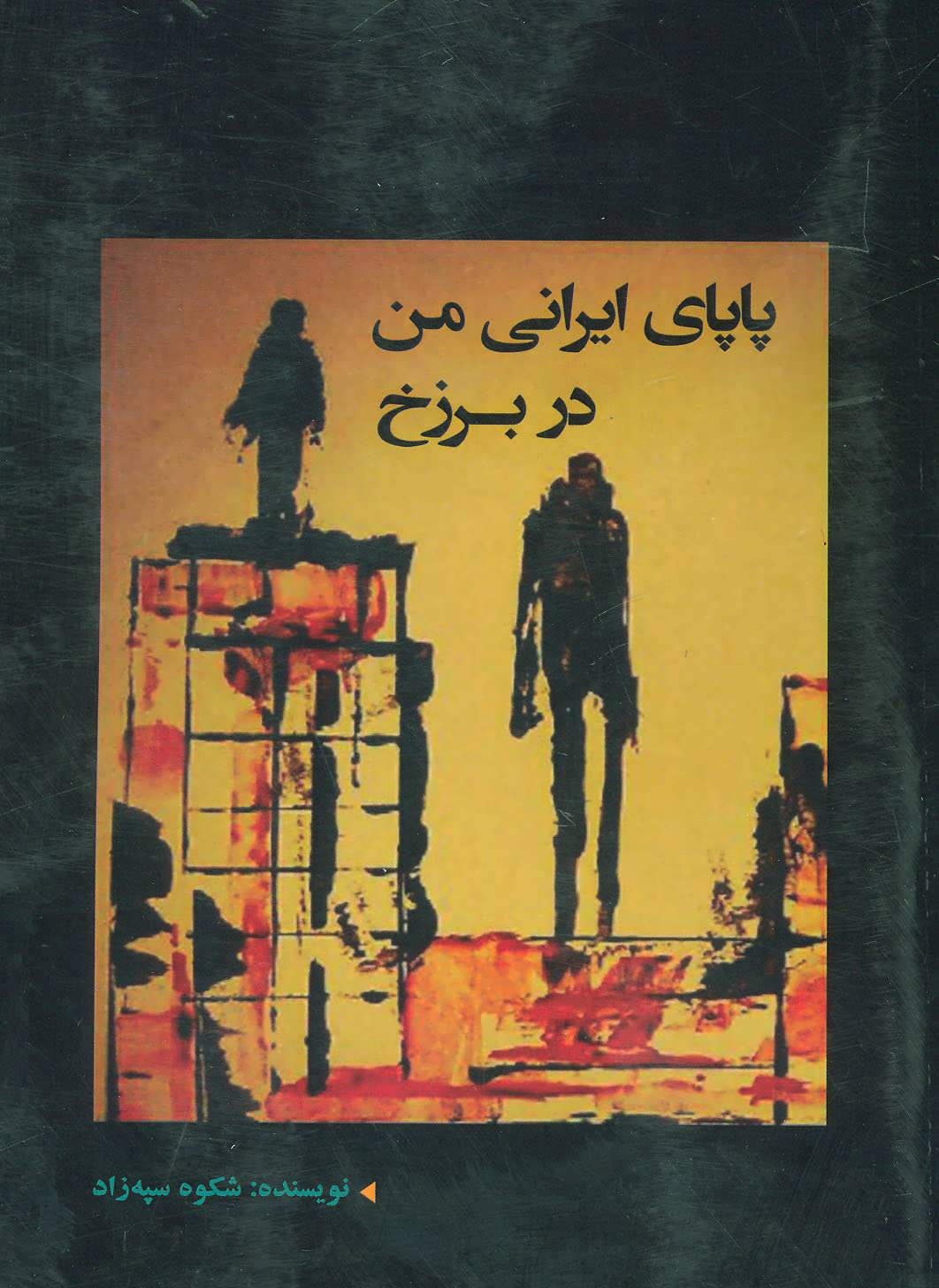 پایانه - پاپای ایرانی من در برزخ