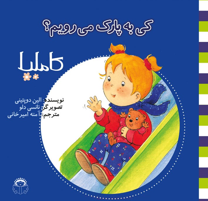 پایانه - کاملیا‫ کی به پارک می رویم؟