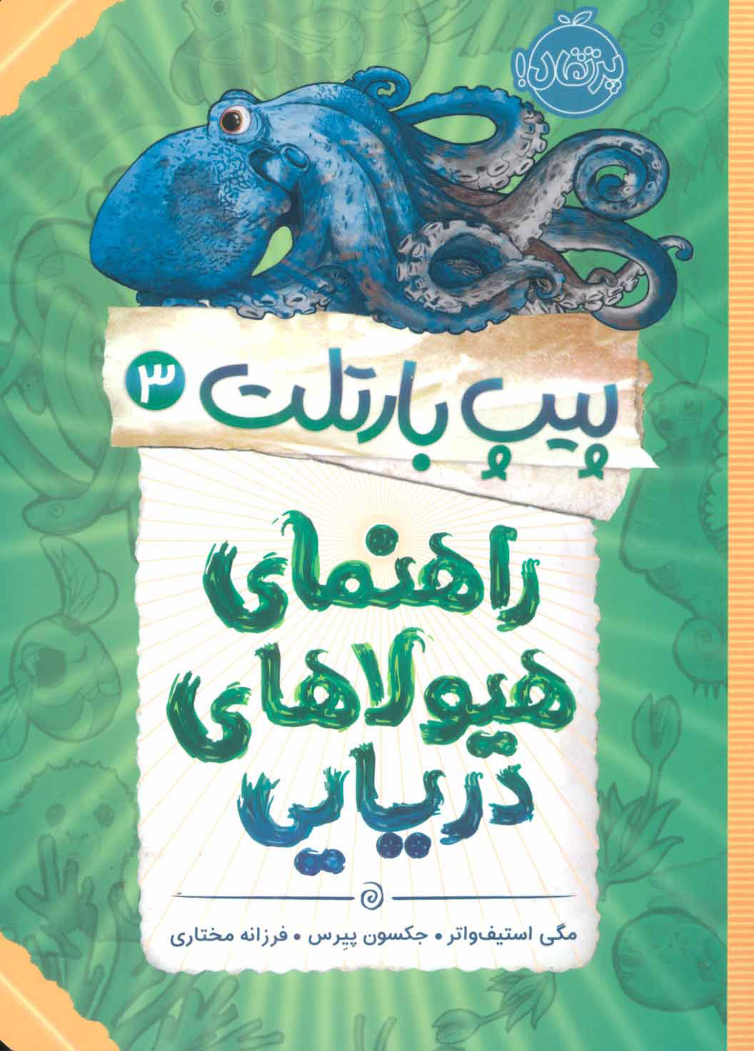 پایانه - راهنمای هیولاهای دریایی