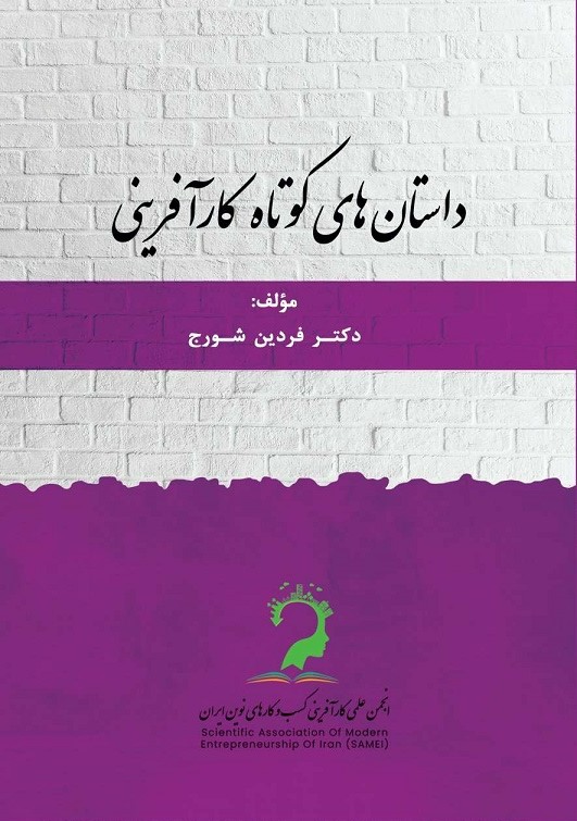 پایانه - داستان های کوتاه کارآفرینی